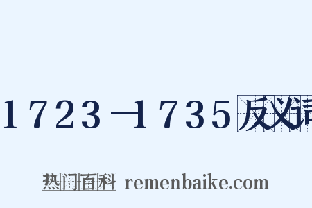 1723—1735反义词是什么意思的图片